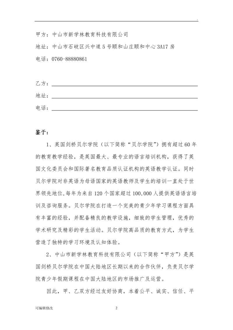 贝尔学院游学课程合作协议书(培训机构).doc_第2页