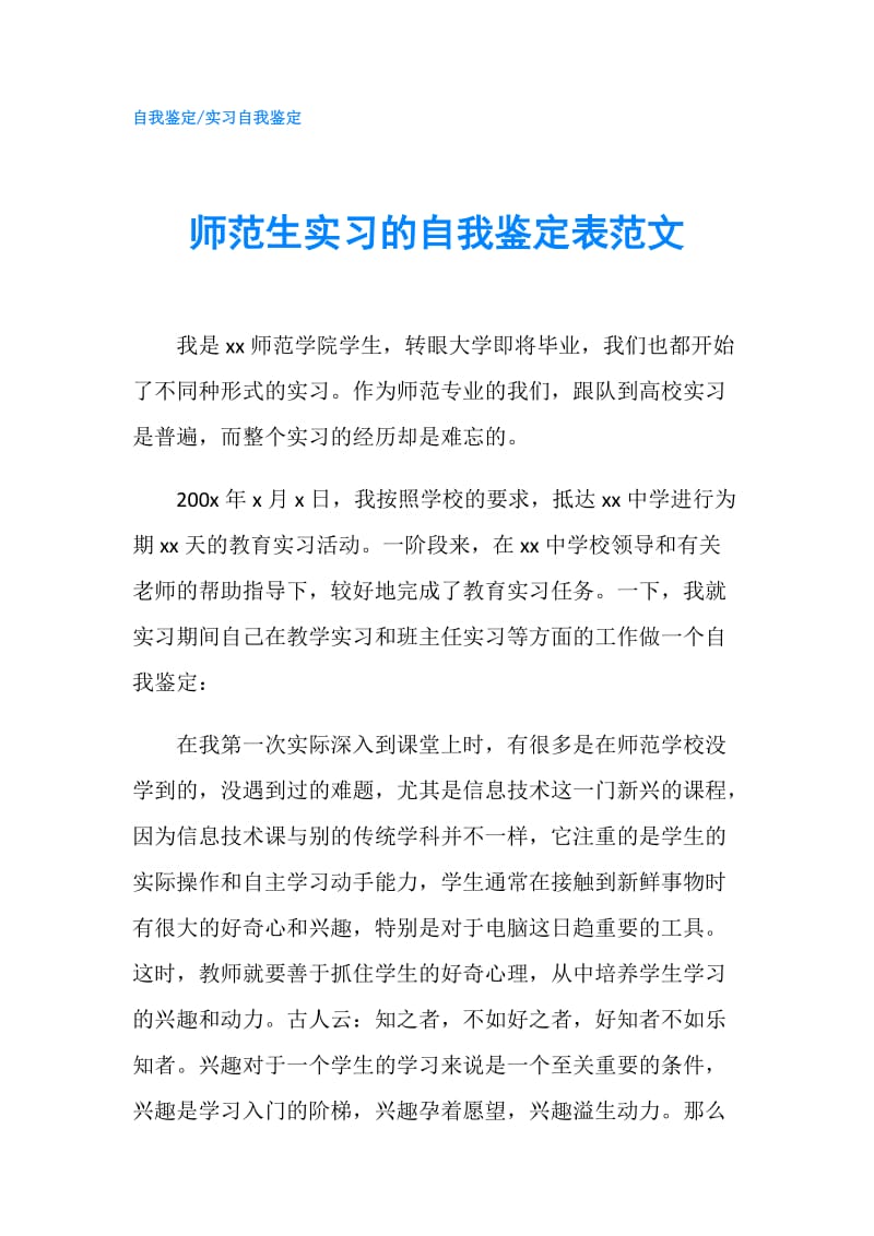 师范生实习的自我鉴定表范文.doc_第1页