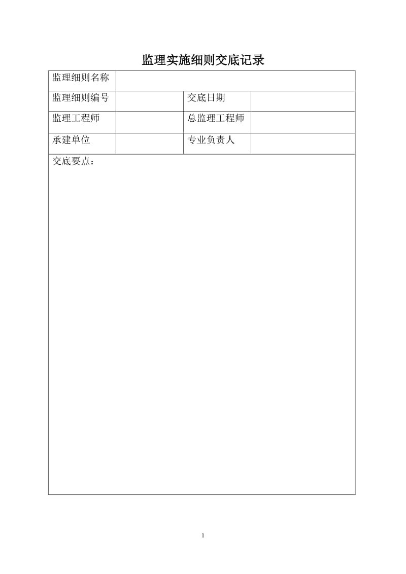 工程施工旁站监理细则.doc_第2页