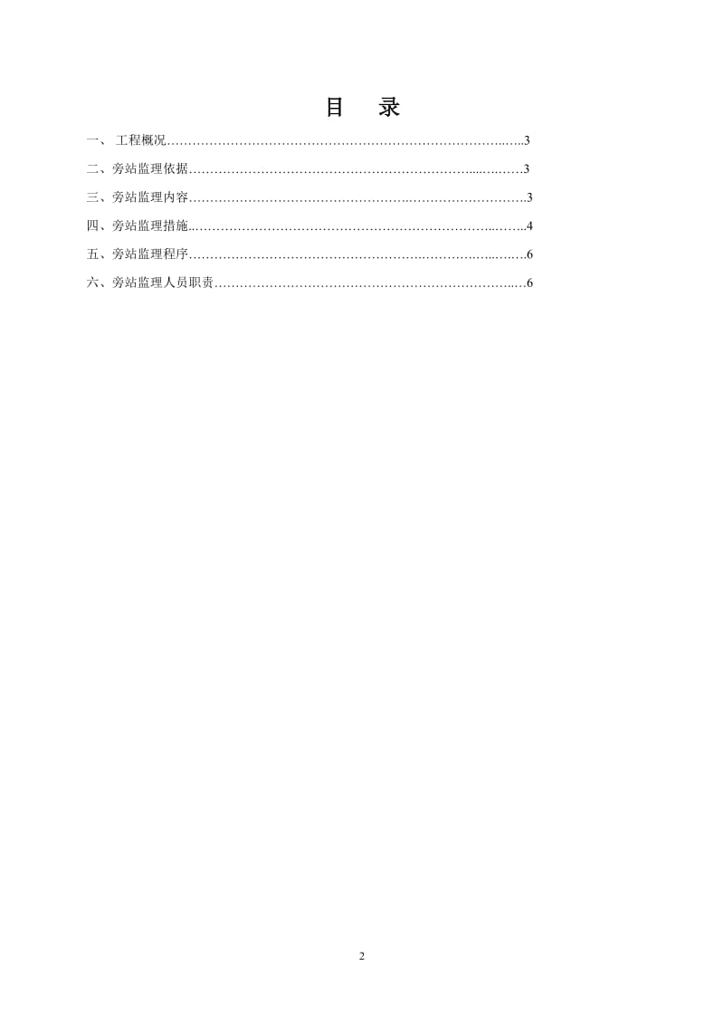 工程施工旁站监理细则.doc_第3页