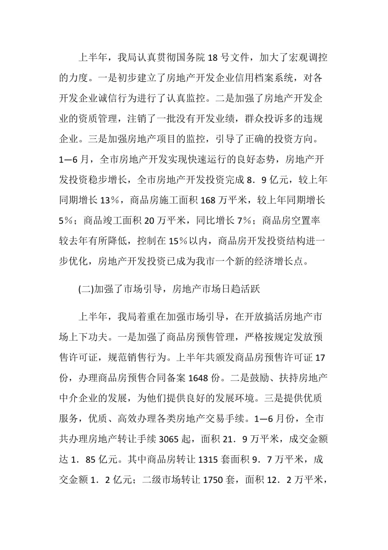 市房产管理局上半年工作总结.doc_第2页