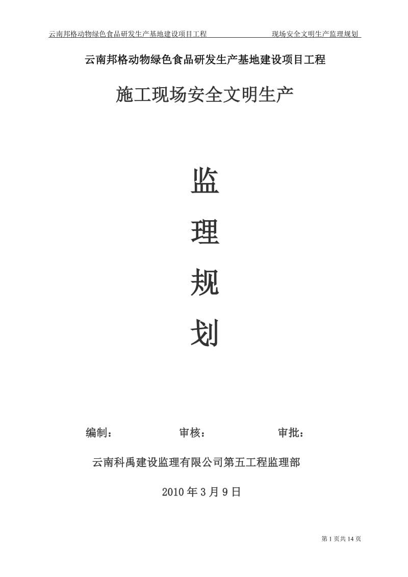 云南邦格动物绿色食品研发生产基地建设项目工程安全监理规划.doc_第1页