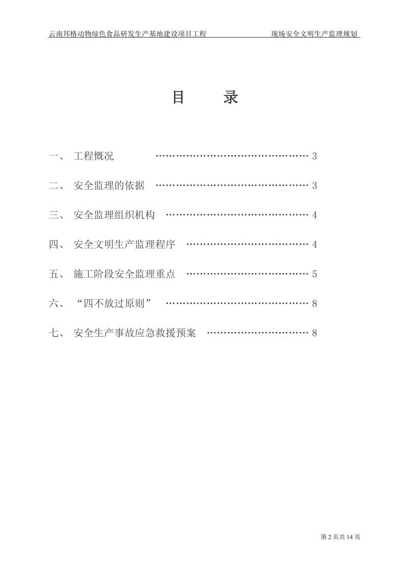 云南邦格动物绿色食品研发生产基地建设项目工程安全监理规划.doc_第2页