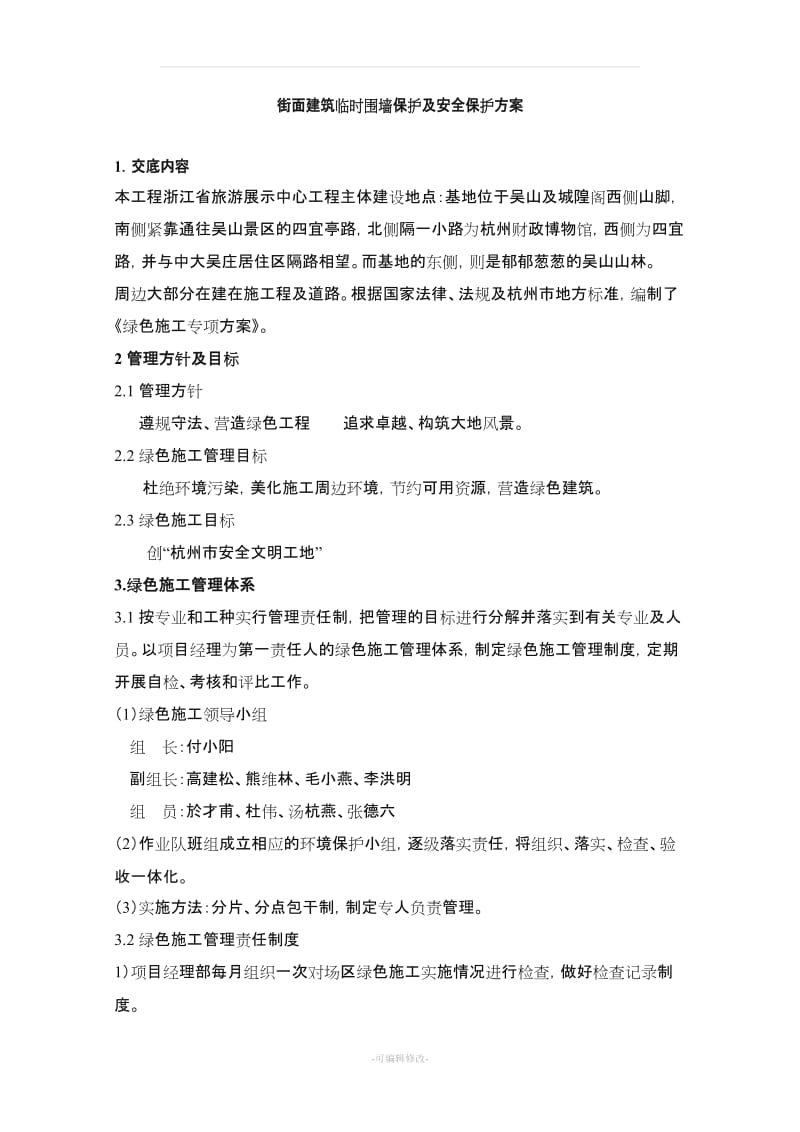 街面建筑临时围墙保护及安全保护方案.doc_第1页