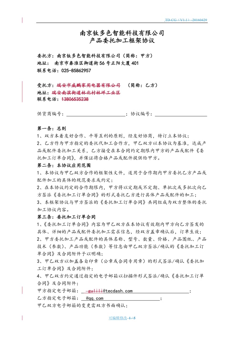 委托加工框架协议(标准版).doc_第1页