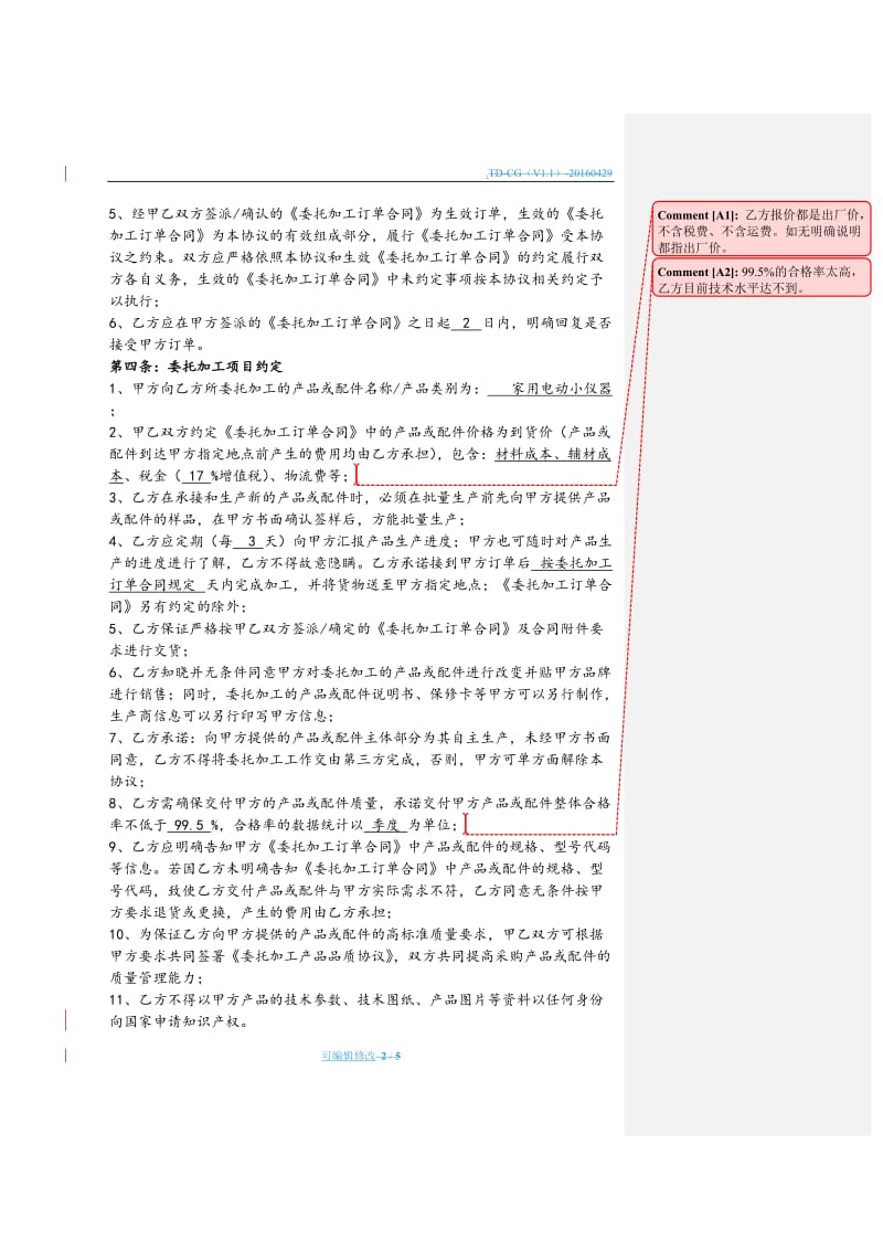 委托加工框架协议(标准版).doc_第2页