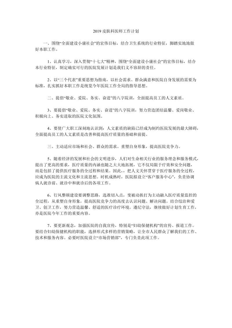 2019皮肤科医师工作计划_第1页