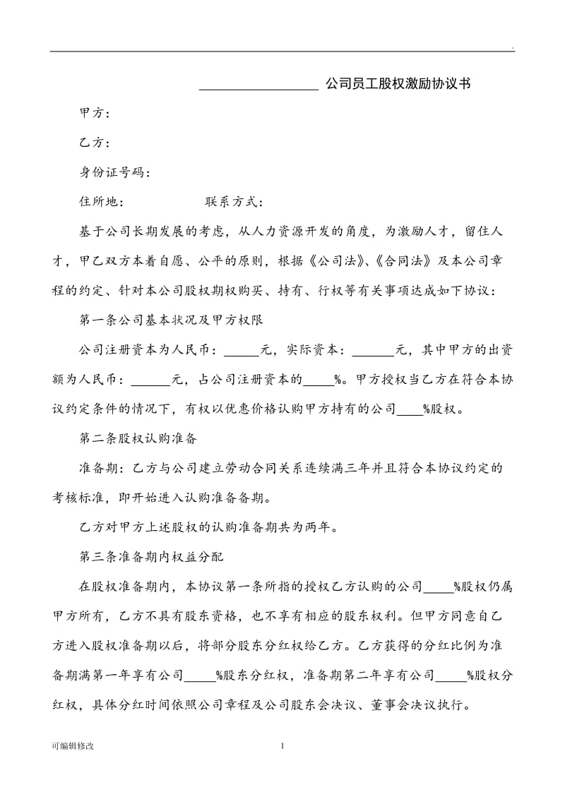 员工股权激励协议 (总协议).doc_第1页