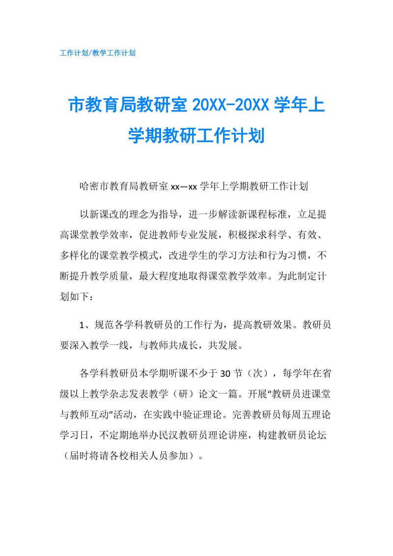 市教育局教研室20XX-20XX学年上学期教研工作计划.doc_第1页