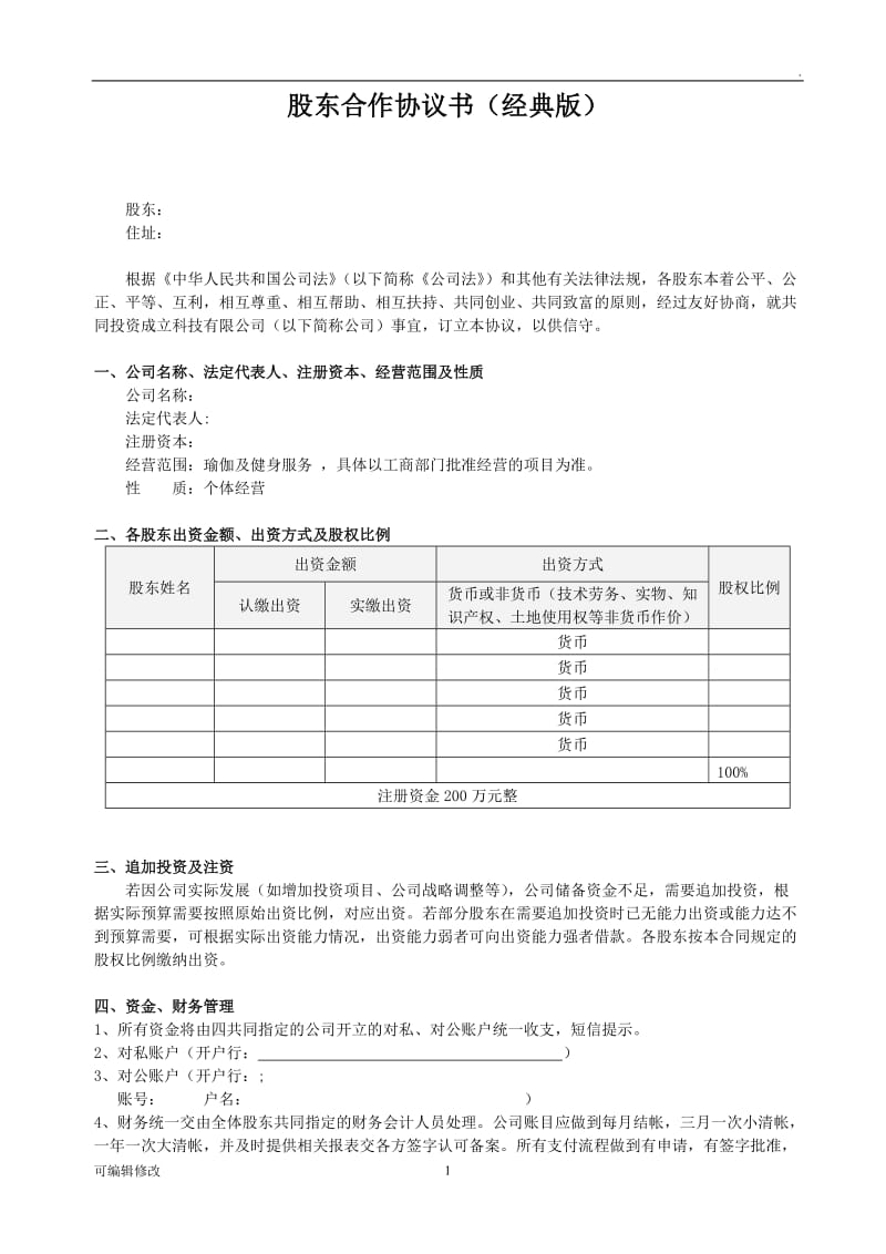 股东合作协议经典版.doc_第1页