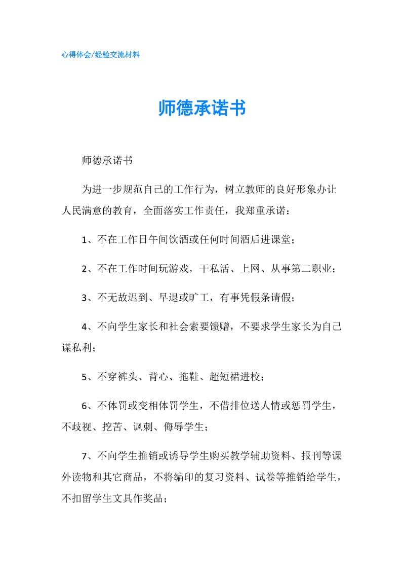 师德承诺书.doc_第1页