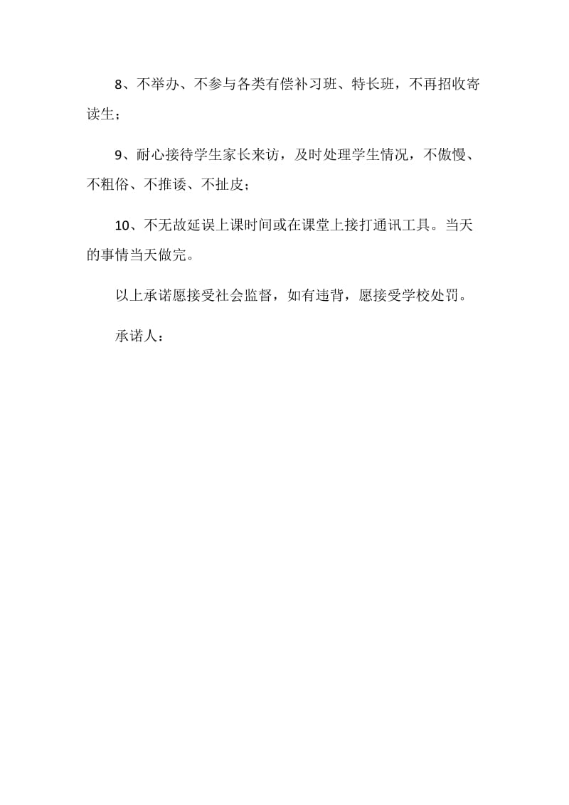 师德承诺书.doc_第2页