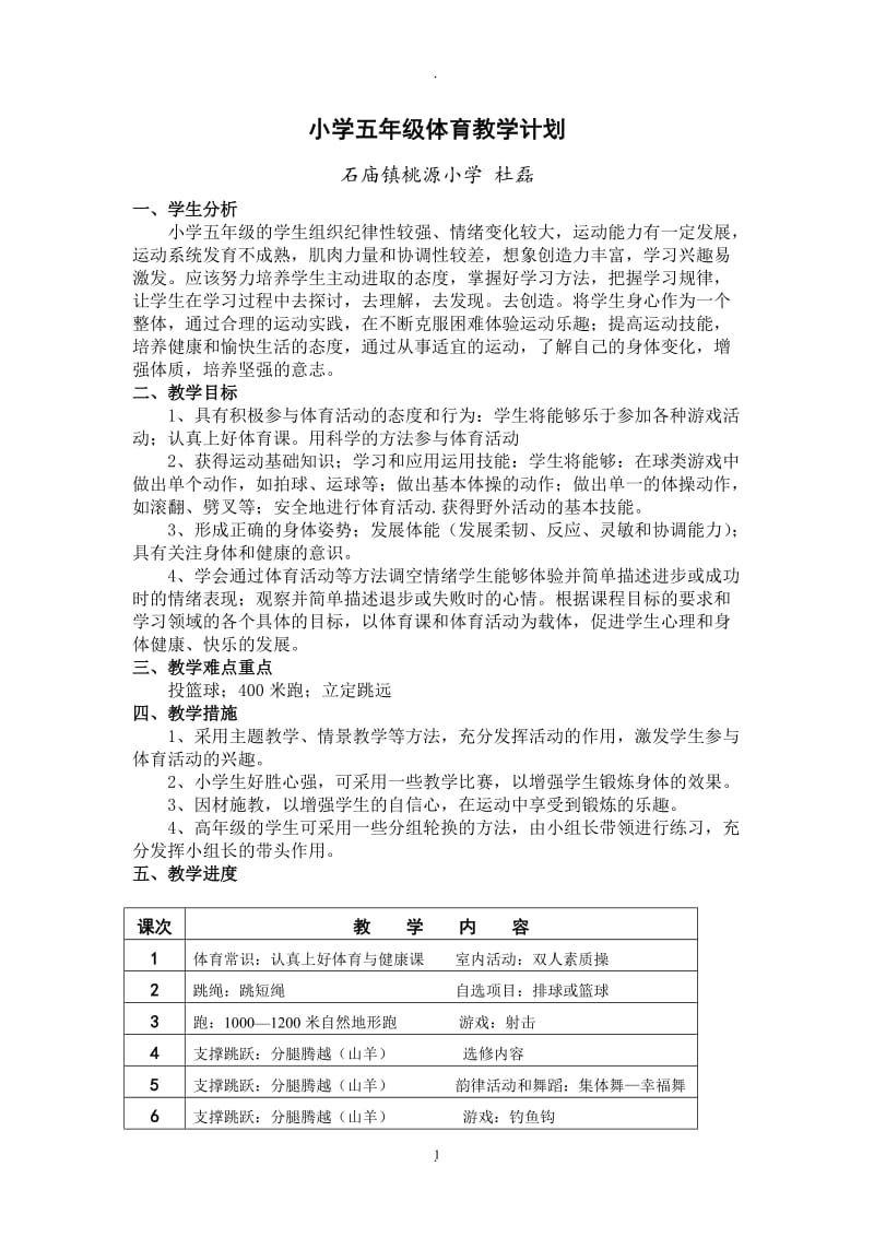 五年级体育教学计划及教案.doc_第1页