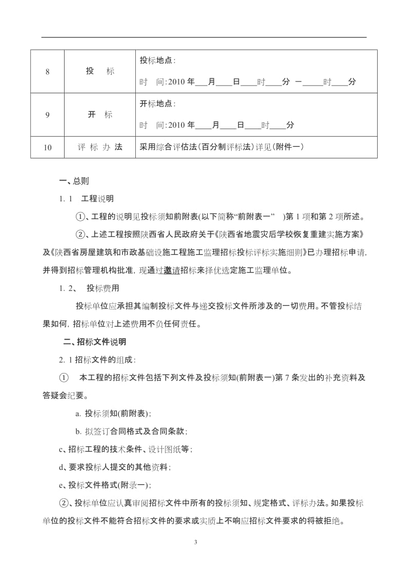 陈仓区灾后恢复重建中小学项目监理招标文件.doc_第3页