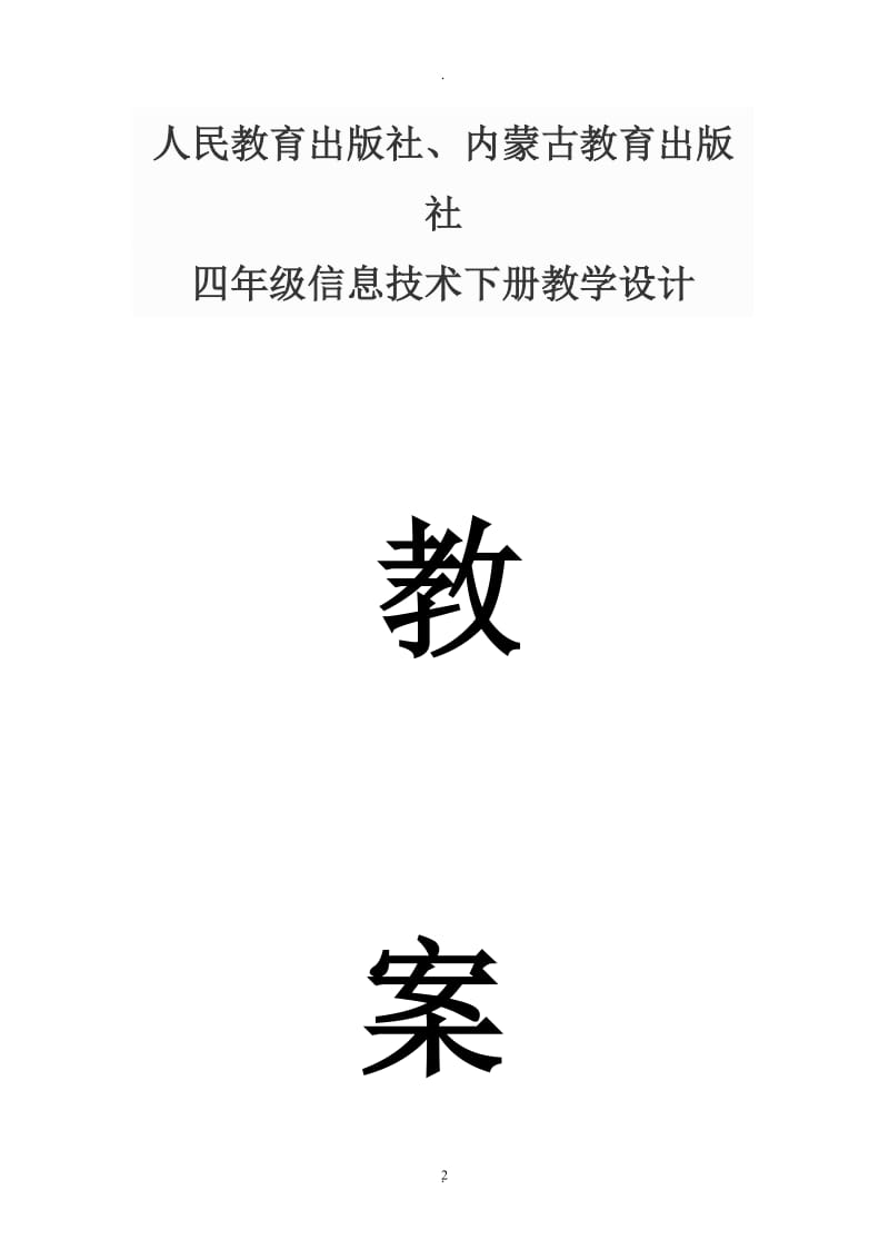 四年级信息技术下册内蒙古教育出版社教学设计.doc_第2页