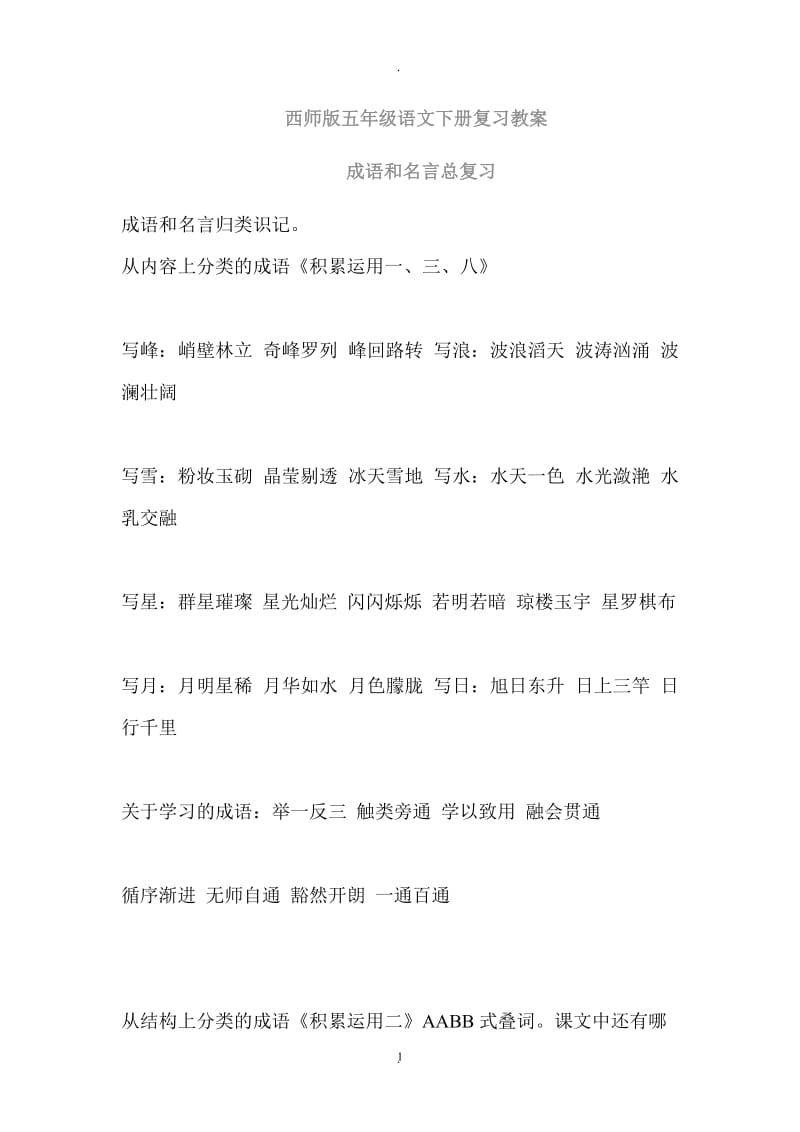 西师版五年级语文下册复习教案汇总.doc_第1页