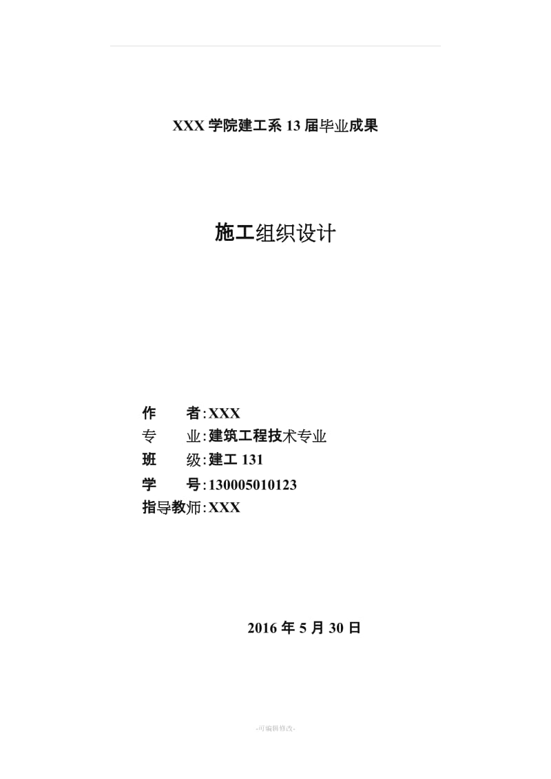 建筑施工组织设计20304.doc_第1页