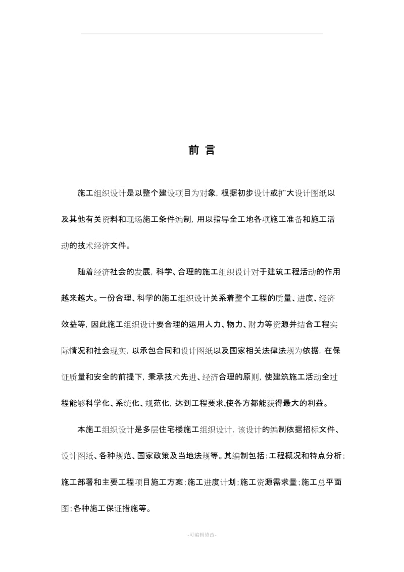 建筑施工组织设计20304.doc_第2页