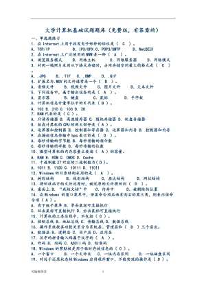 大學計算機基礎試題題庫(免費版,有答案的).doc