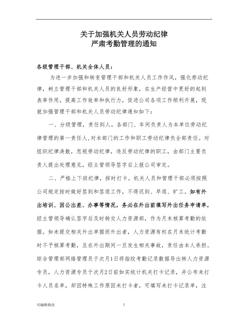 加强劳动纪律管理规定.doc_第1页