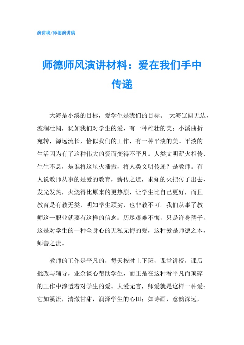 师德师风演讲材料：爱在我们手中传递.doc_第1页