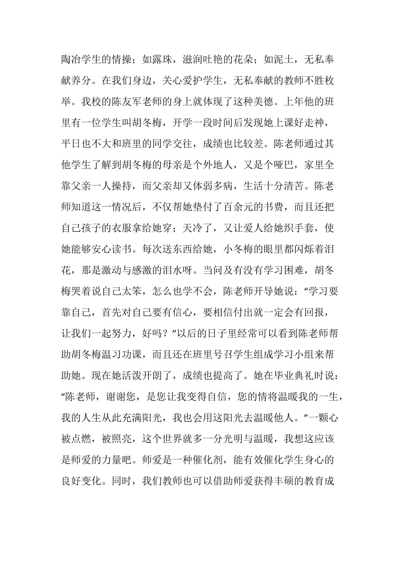 师德师风演讲材料：爱在我们手中传递.doc_第2页