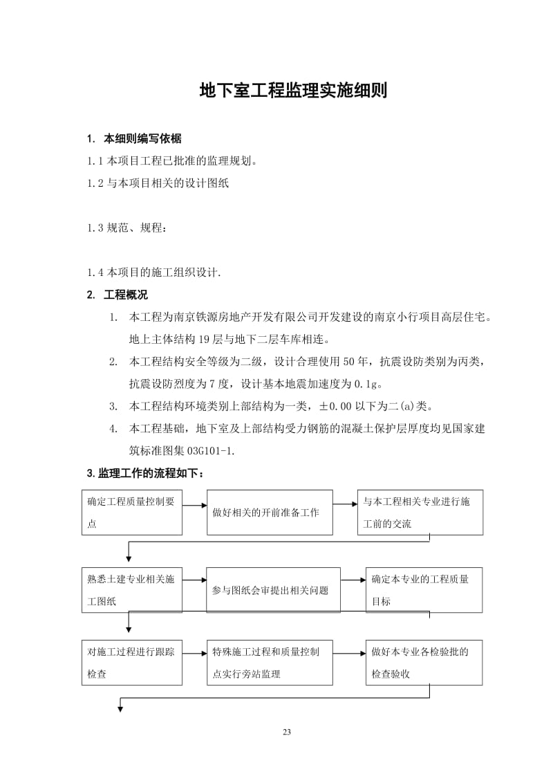 地下室工程工程监理实施细则.doc_第1页