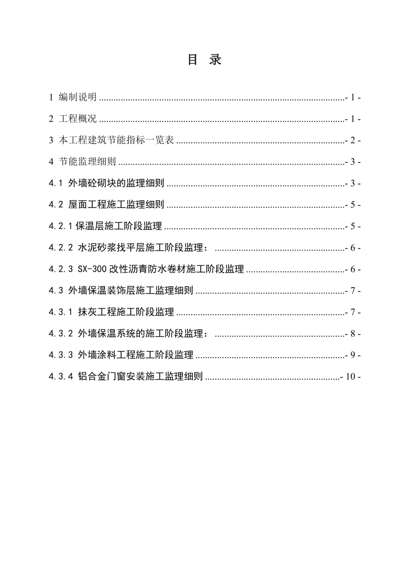 某小区工程节能监理实施细则.doc_第2页