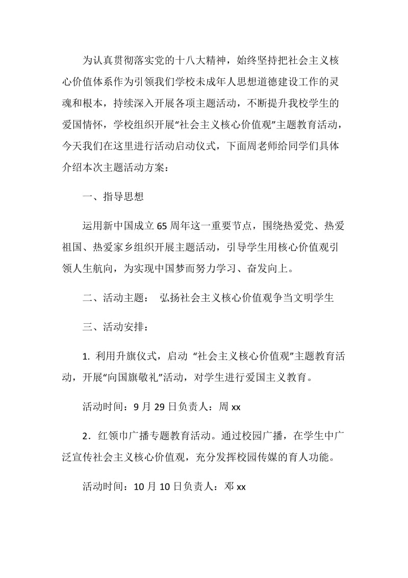 小学践行社会主义核心价值观国旗下讲话.doc_第2页