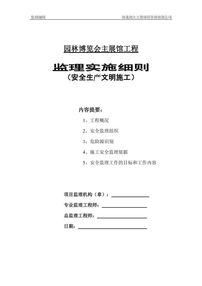 园林博览会主展馆工程安全生产文明施工监理实施细则.doc_第1页