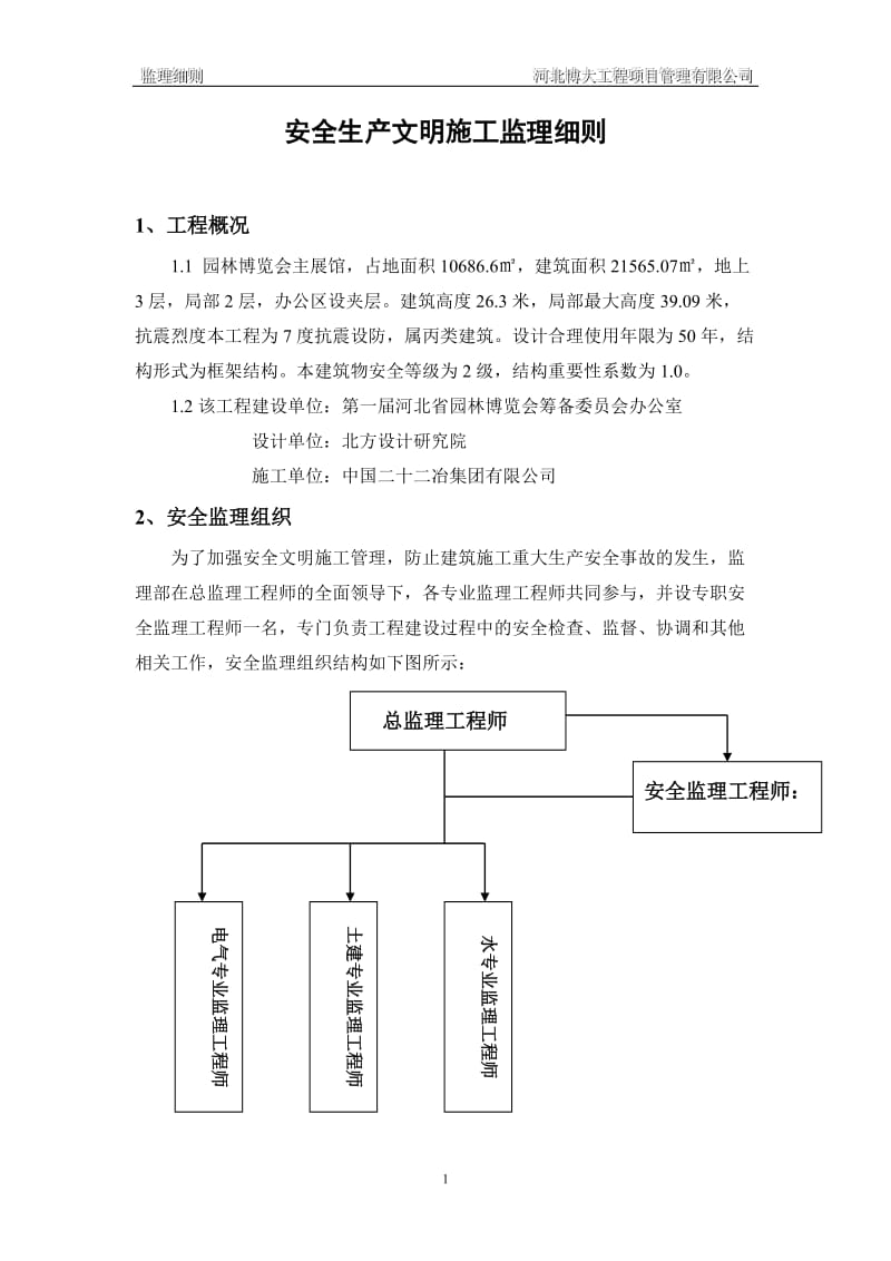 园林博览会主展馆工程安全生产文明施工监理实施细则.doc_第2页