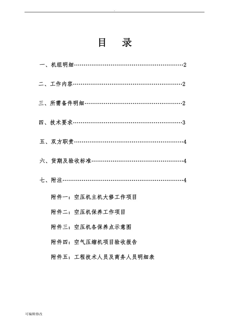 螺杆空压机大修技术协议-模板.doc_第1页