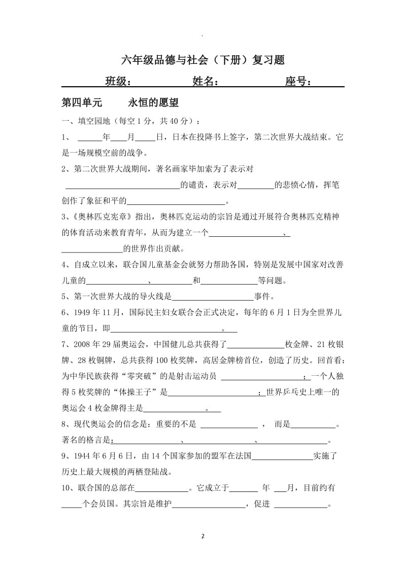 六年级品德与社会下册复习题及答案.doc_第2页