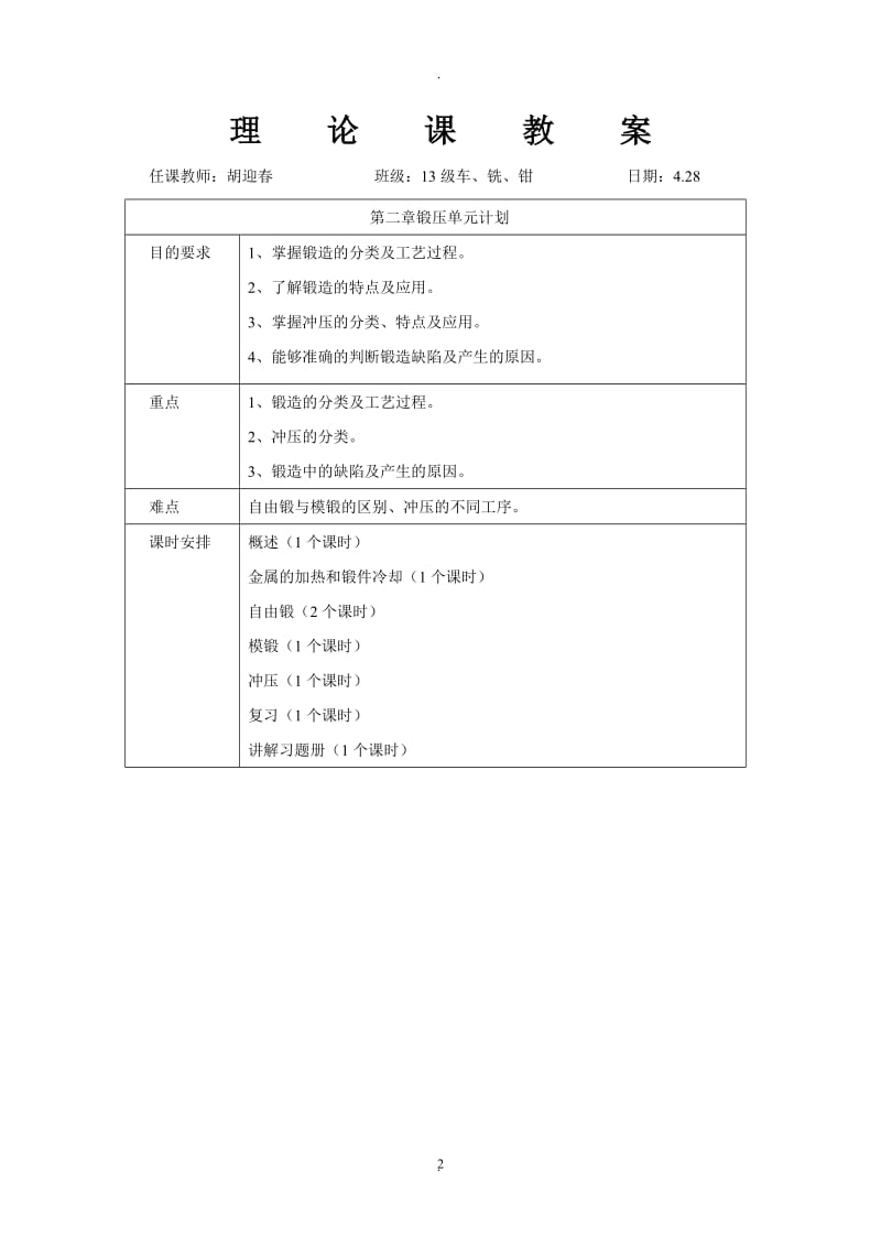 机械制造工艺基础二教案.doc_第2页