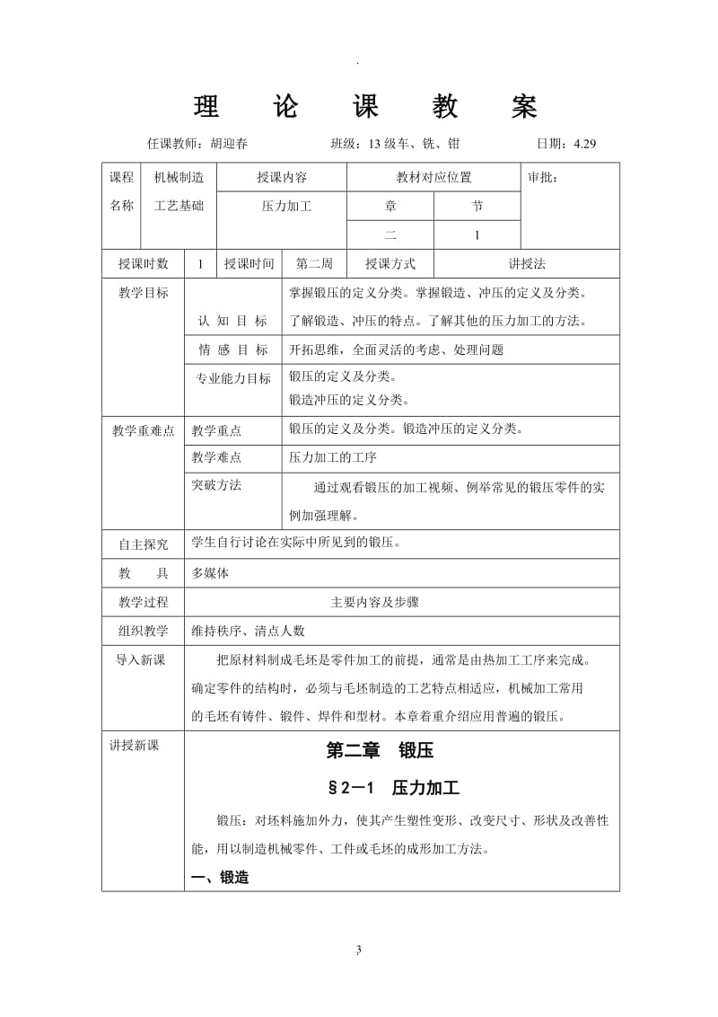 机械制造工艺基础二教案.doc_第3页