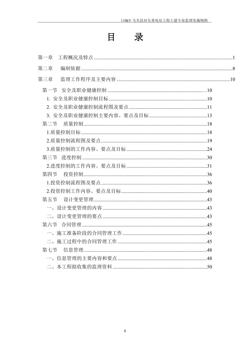 110kV马关县田头变电站工程土建专业监理实施细则.doc_第1页