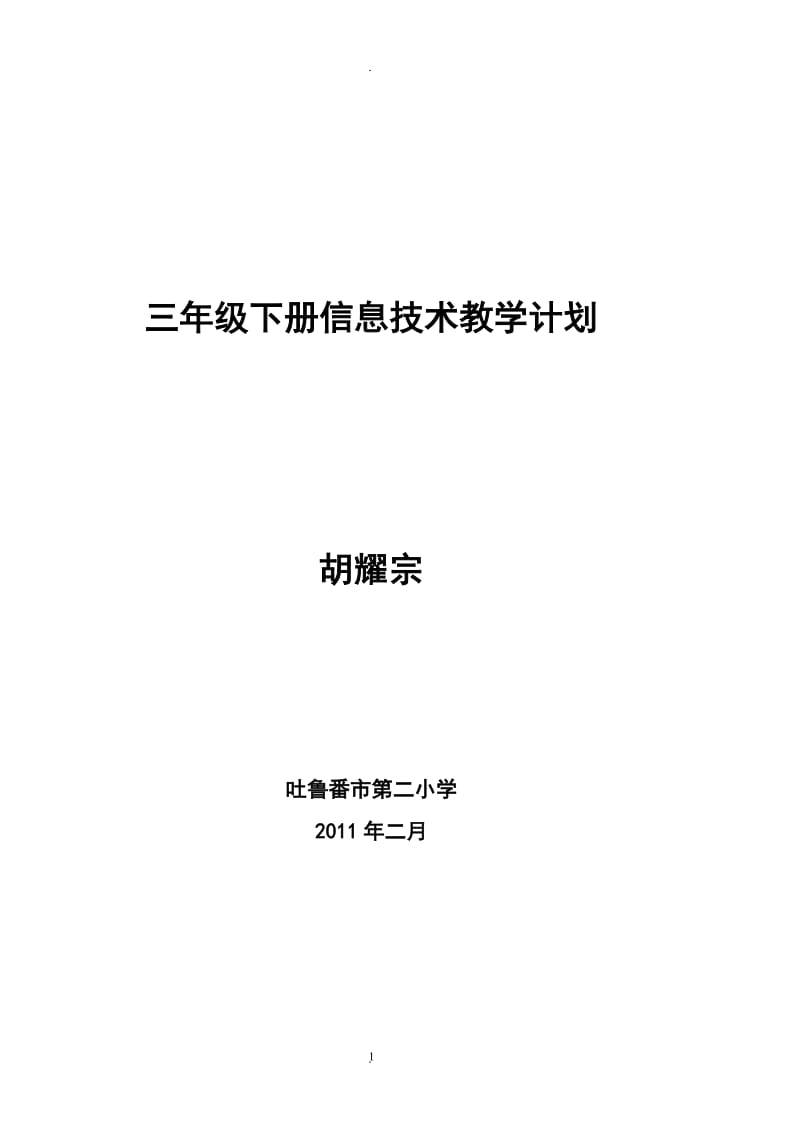 三年级下册信息技术教案(清华大学出版社)89105.doc_第1页