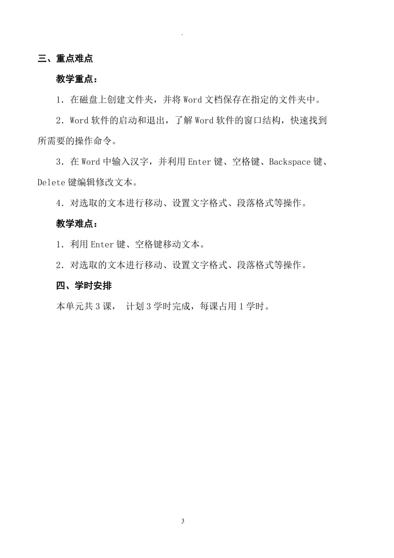 三年级下册信息技术教案(清华大学出版社)89105.doc_第3页