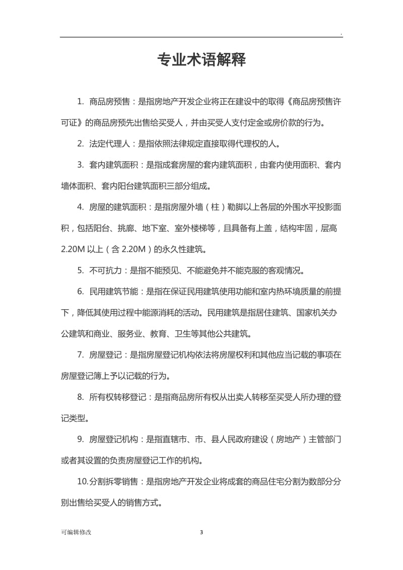 商品房买卖合同(预售)(新版).doc_第3页