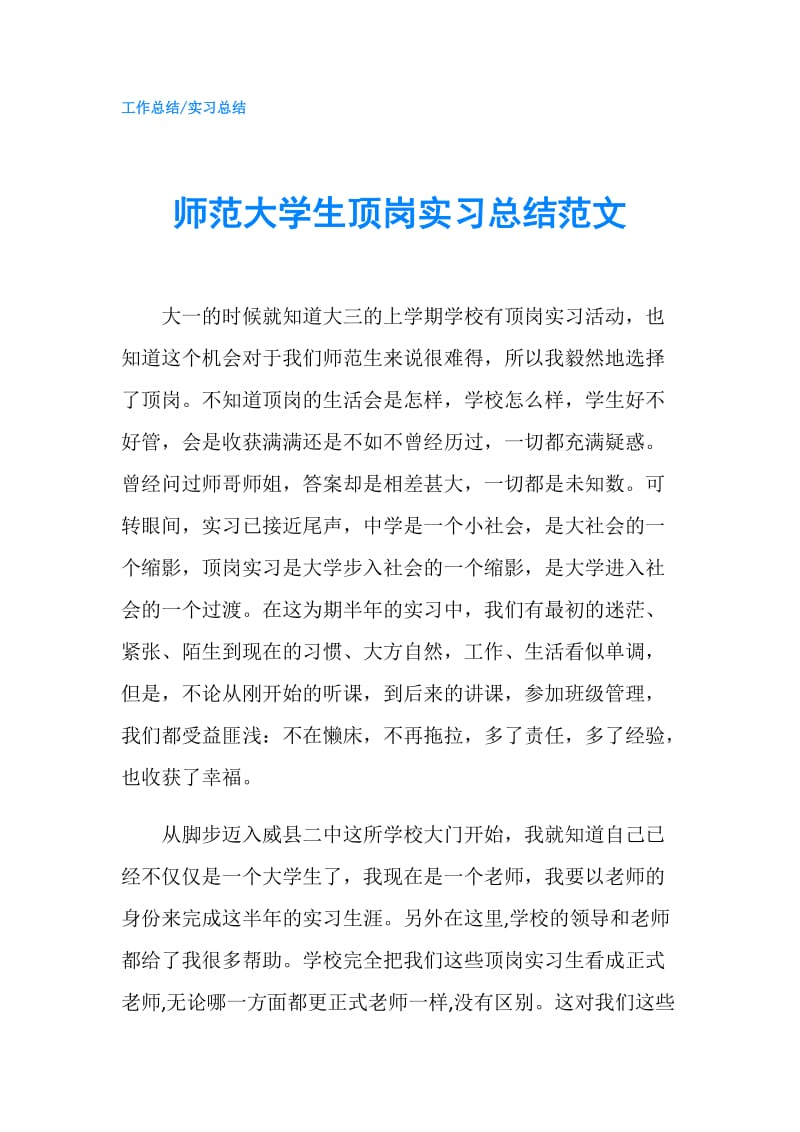 师范大学生顶岗实习总结范文.doc_第1页