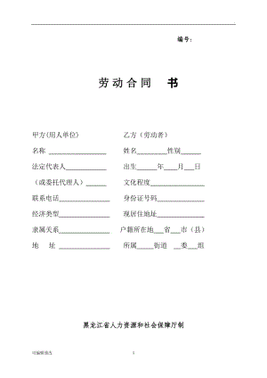 哈爾濱市勞動合同范本.doc