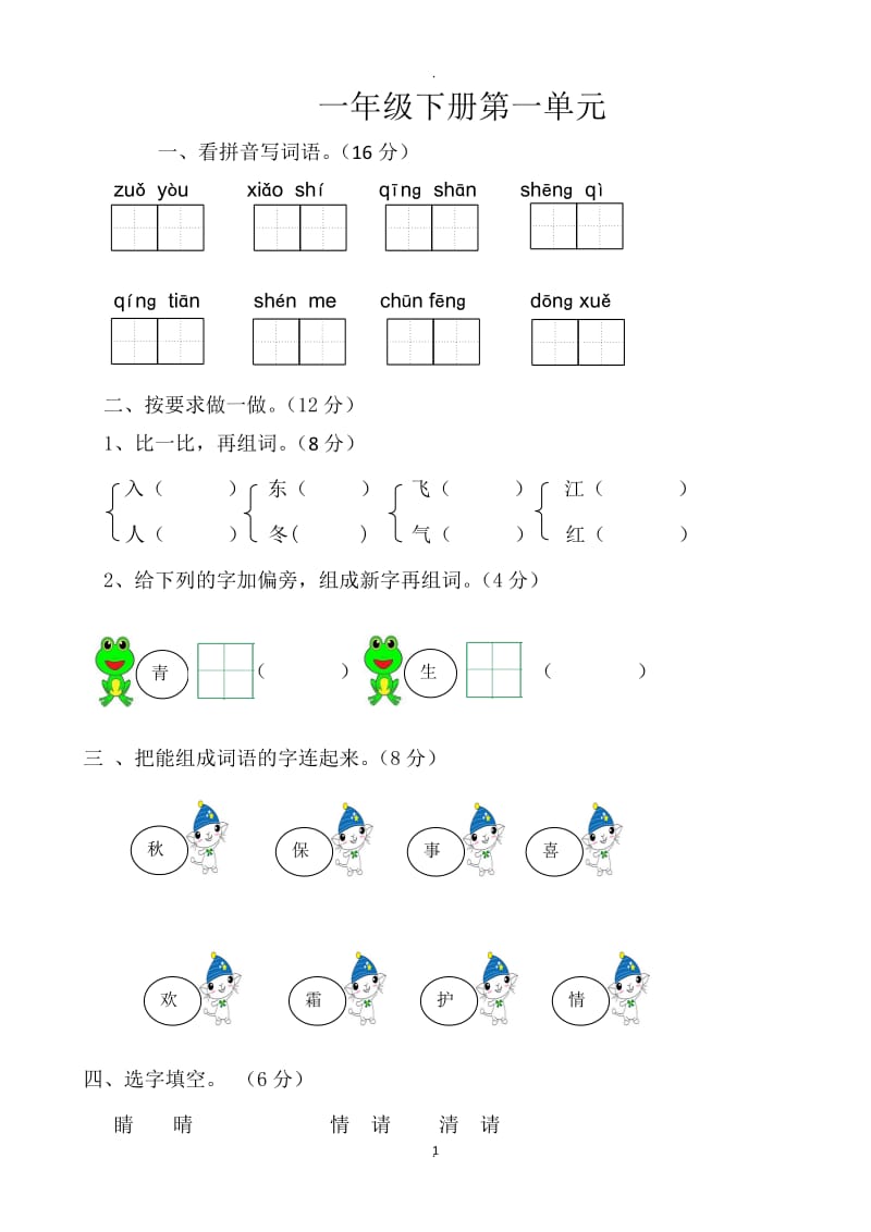 部编版小学一年级下册语文单元测试卷全册.doc_第1页