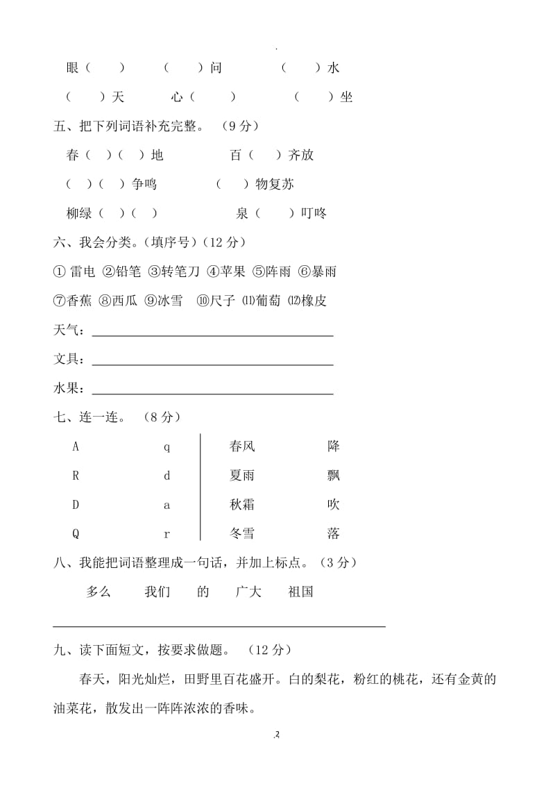 部编版小学一年级下册语文单元测试卷全册.doc_第2页