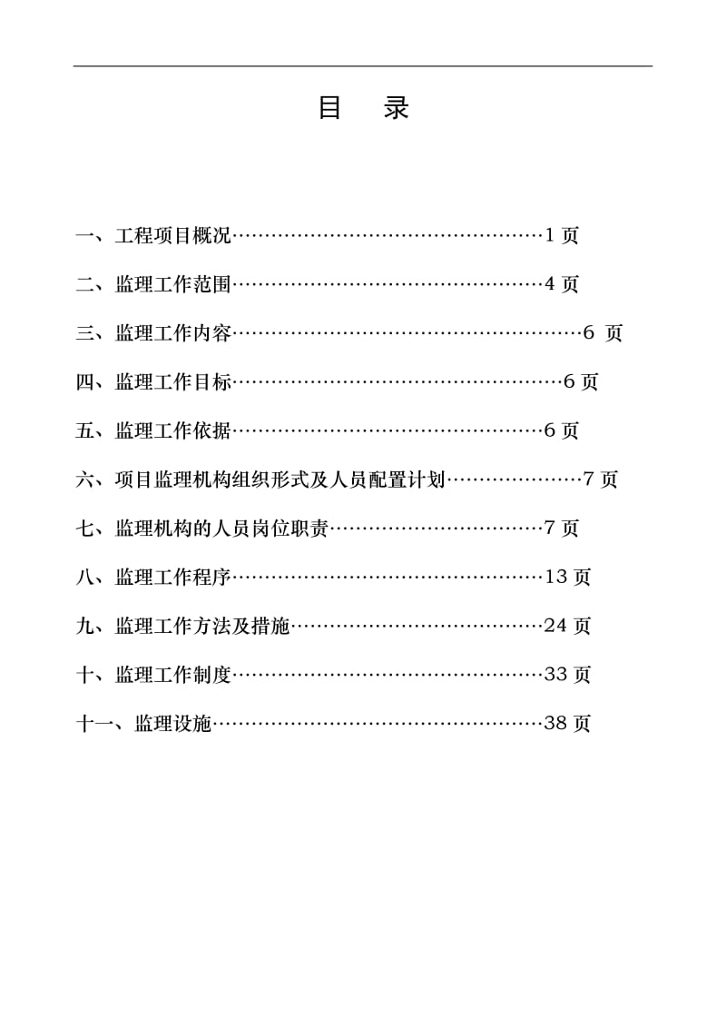 紫光古汉衡阳科技园行政研发楼、专家公寓工程监理规划及实施细则.doc_第1页