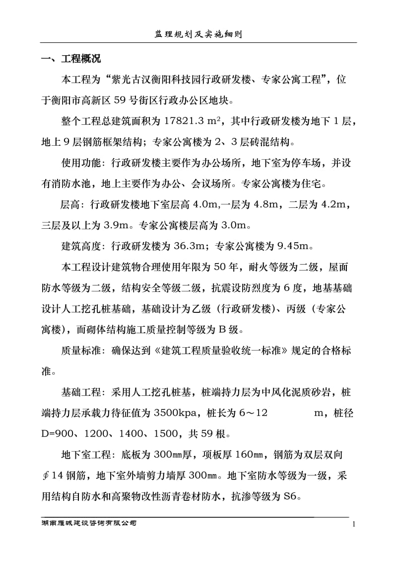 紫光古汉衡阳科技园行政研发楼、专家公寓工程监理规划及实施细则.doc_第2页