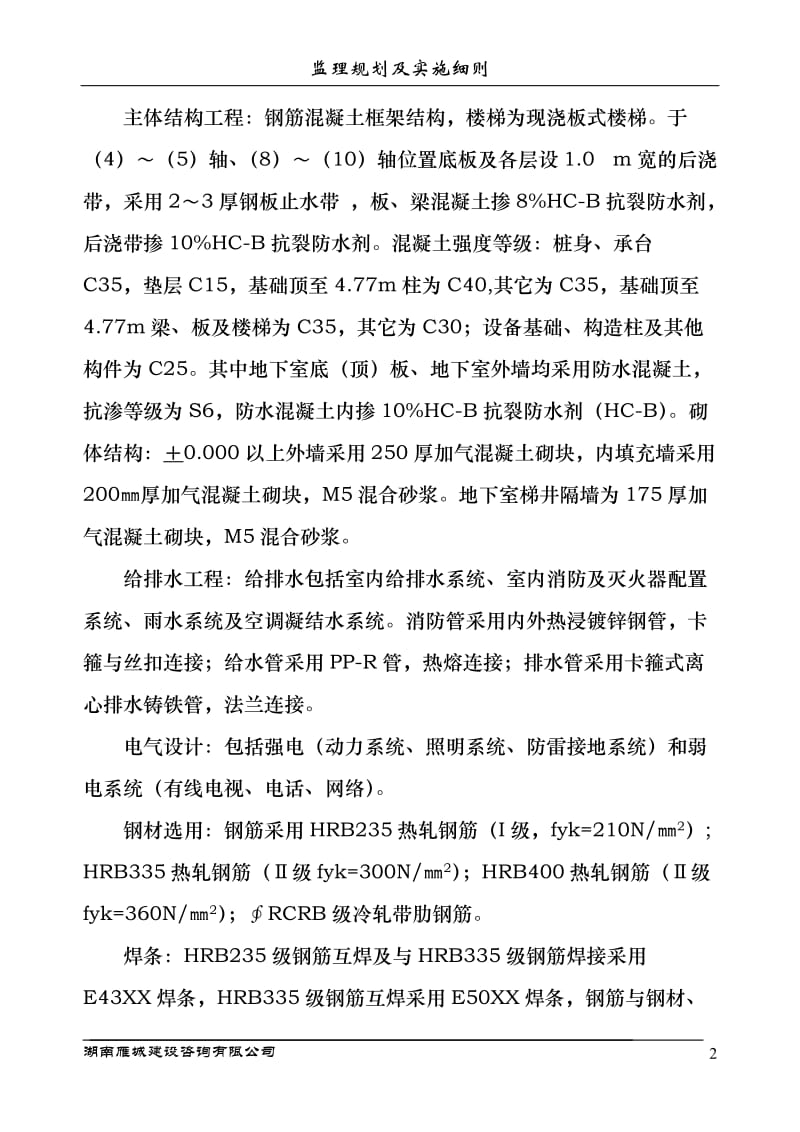 紫光古汉衡阳科技园行政研发楼、专家公寓工程监理规划及实施细则.doc_第3页