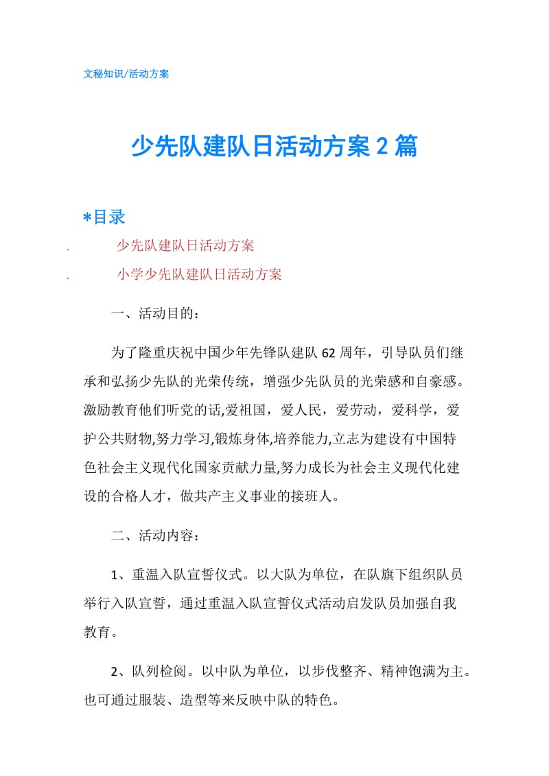 少先队建队日活动方案2篇.doc_第1页