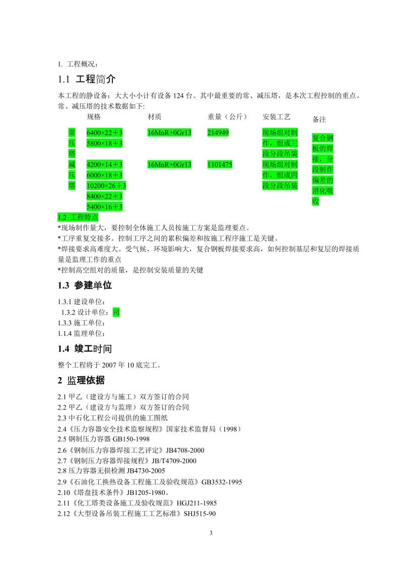 静设备监理实施细则.doc_第3页