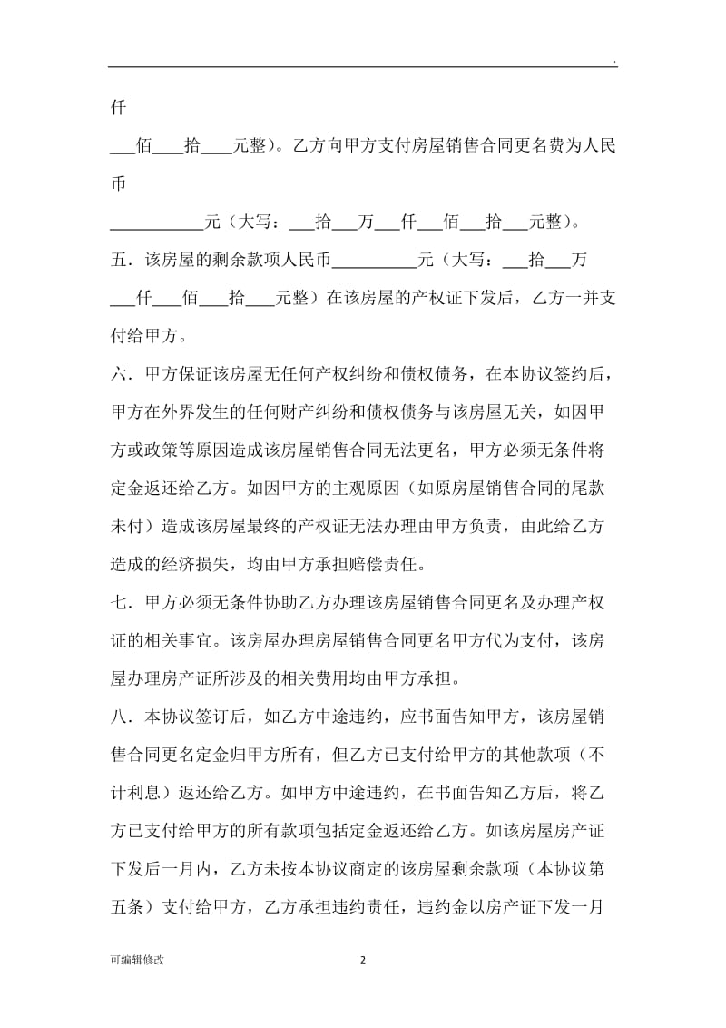 房屋销售合同更名协议.doc_第2页