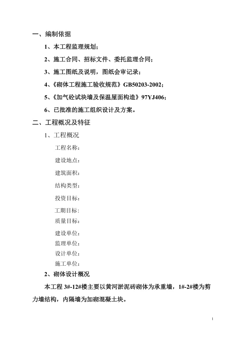 砌体工程监理实施细则gh.doc_第2页